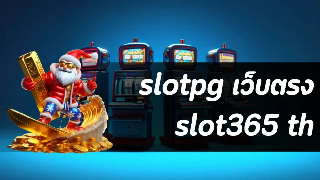slotpg เว็บตรง slot365 th